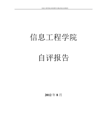 信息工程学院自评报告