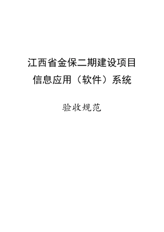 信息应用(软件)系统项目验收规范资料