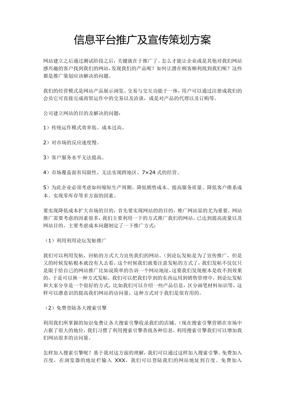 信息平台推广及宣传策划方案_第1页