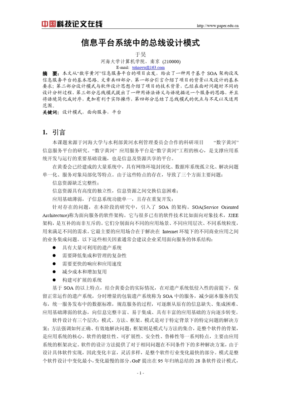 信息平台系统中的总线设计模式_第1页