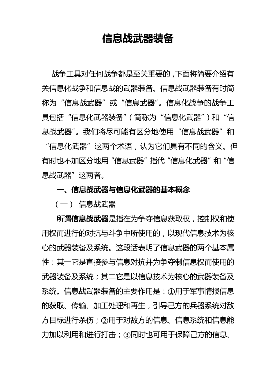 信息战武器装备_第1页