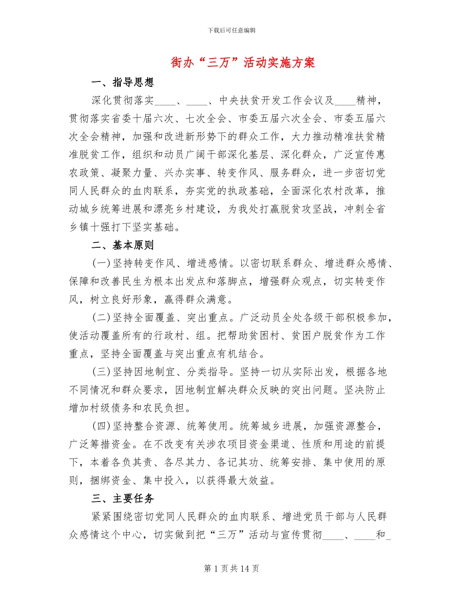街办“三万”活动实施方案_第1页