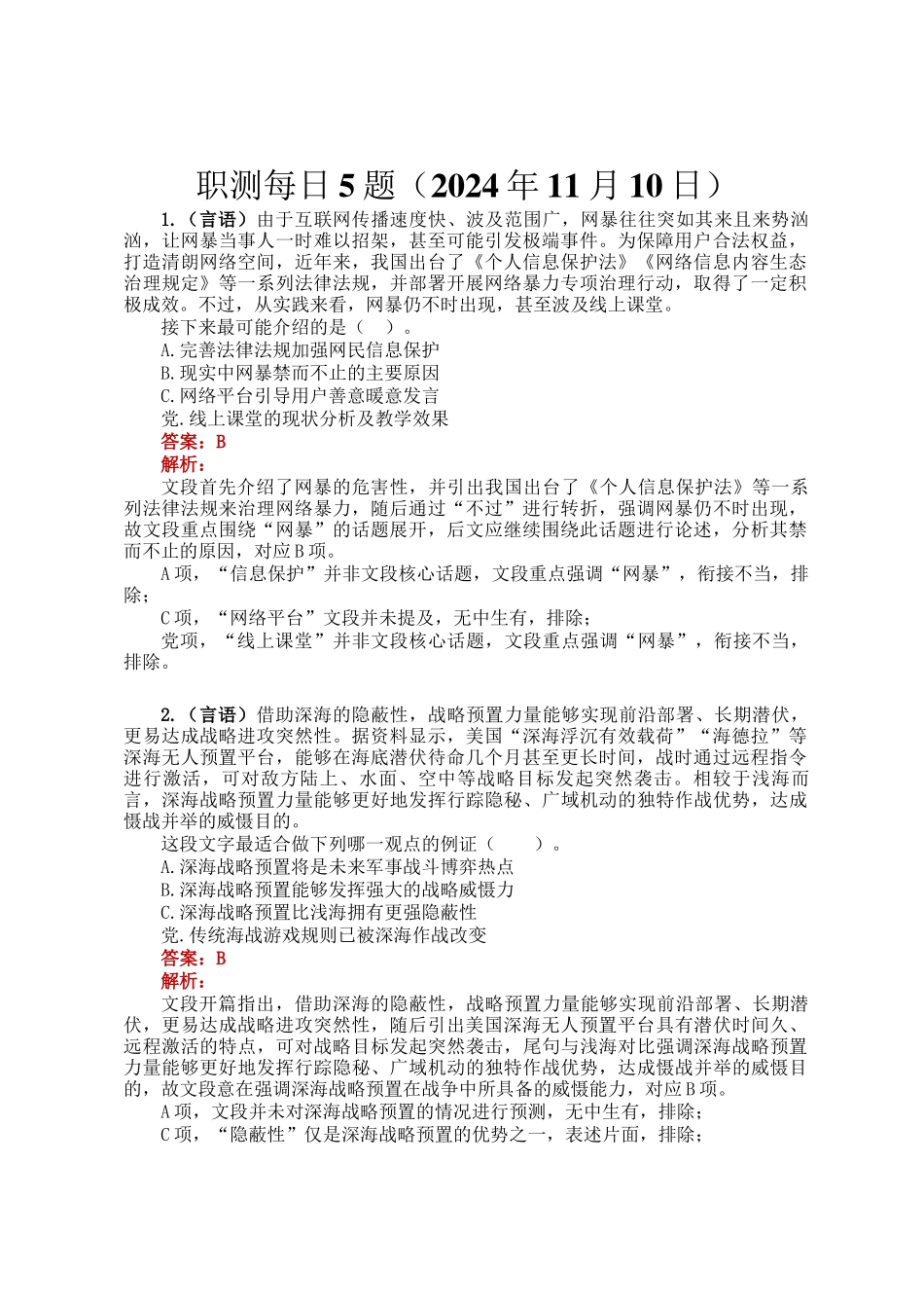 职测每日5题（2024年11月10日）_第1页