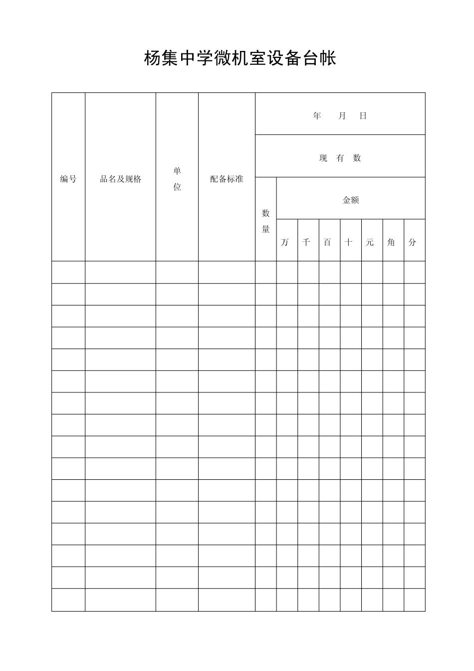 信息技术(微机室)各类台帐样本_第1页