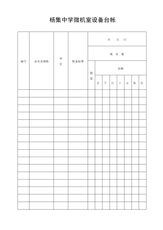 信息技术(微机室)各类台帐样本