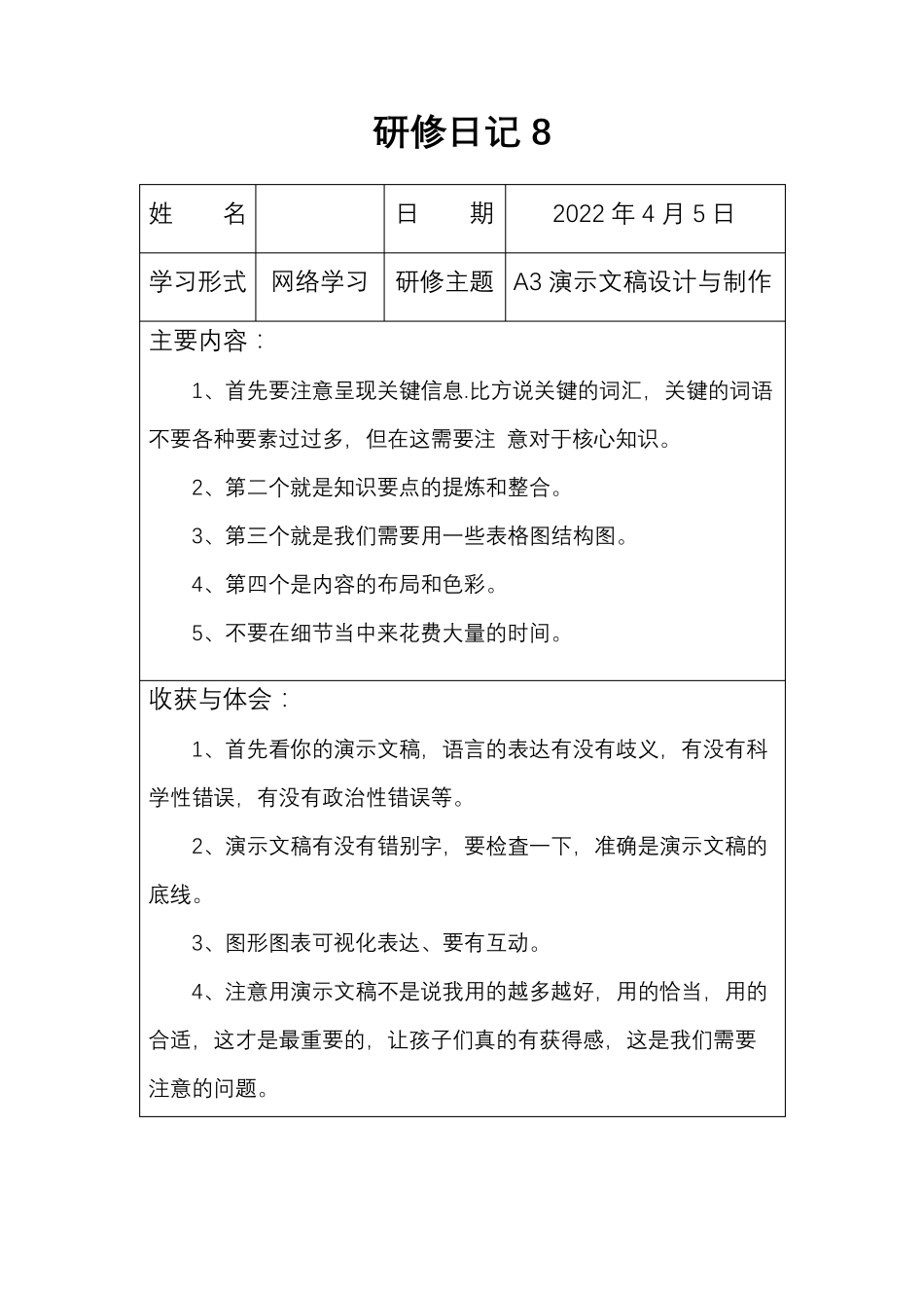 信息技术2.0之《研修日记》A3A5(712)_第2页