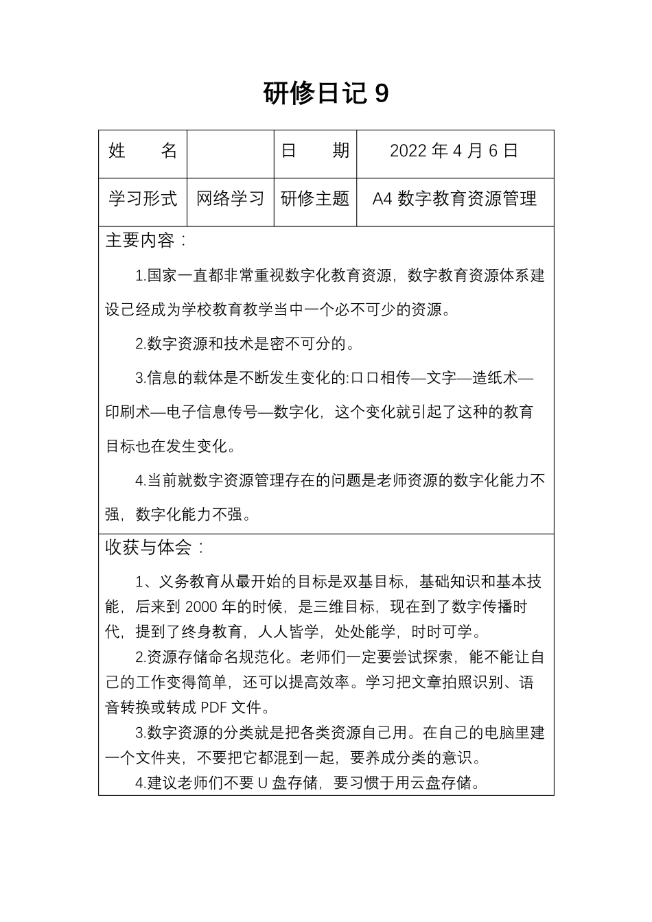 信息技术2.0之《研修日记》A3A5(712)_第3页