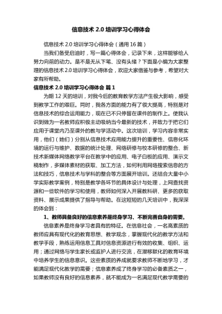 信息技术2.0培训学习心得体会(通用16篇)