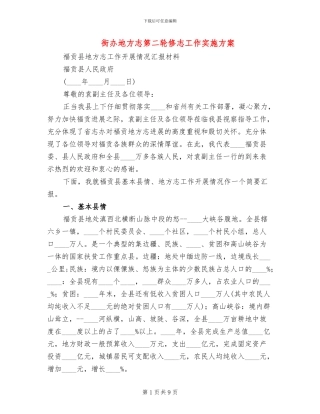 街办地方志第二轮修志工作实施方案