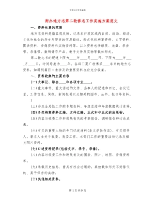 街办地方志第二轮修志工作实施方案范文