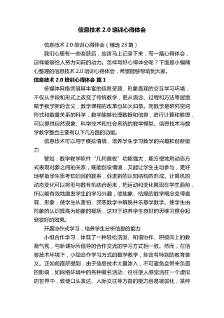 信息技术2.0培训心得体会(23篇)