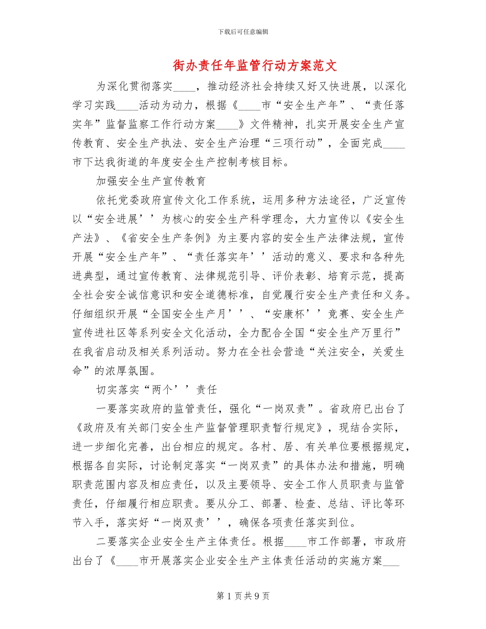 街办责任年监管行动方案范文_第1页
