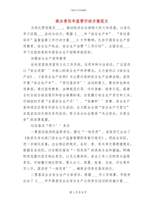 街办责任年监管行动方案范文