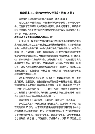 信息技术2.0培训校本研修心得体会(18篇)