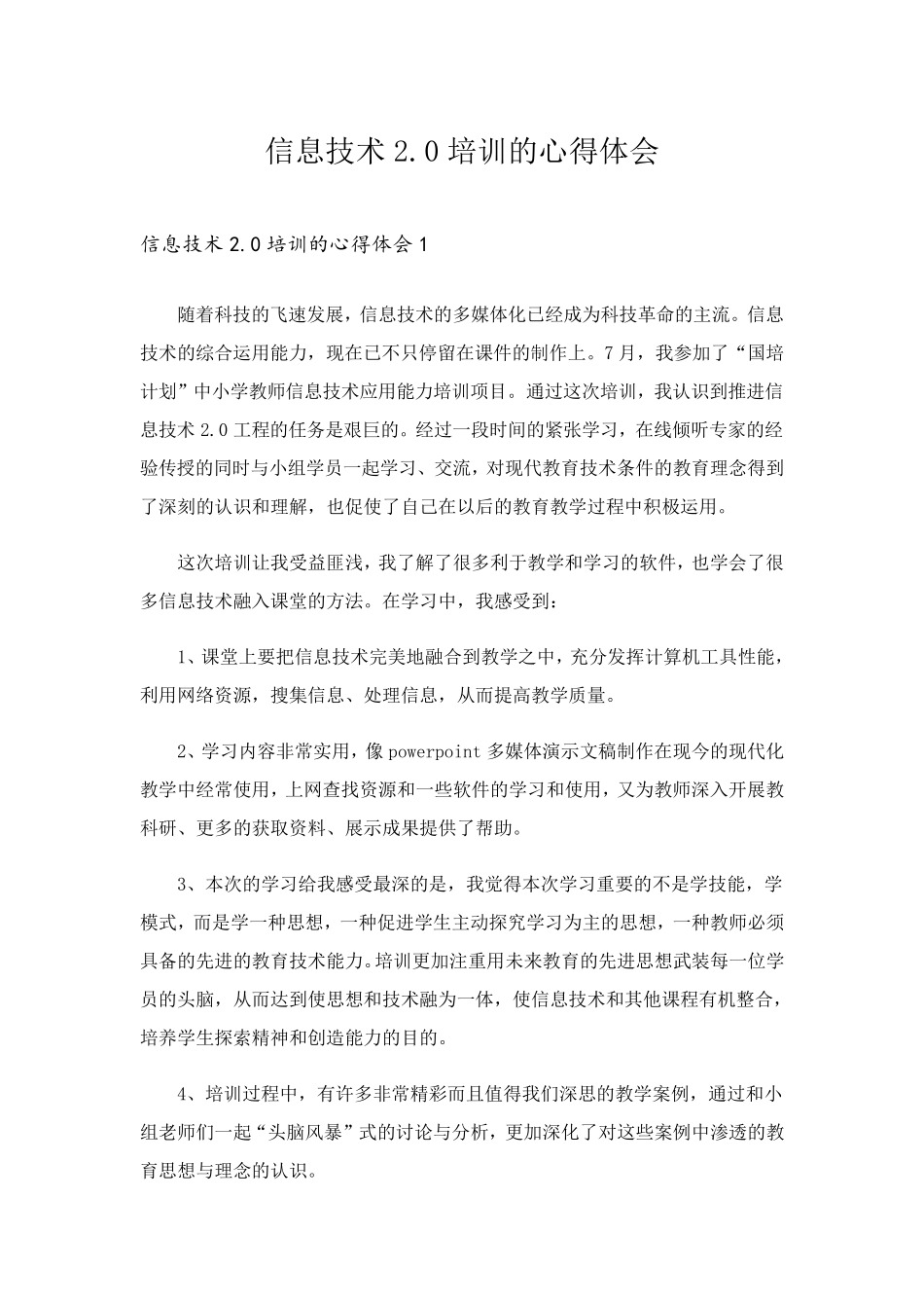 信息技术2.0培训的心得体会_第1页