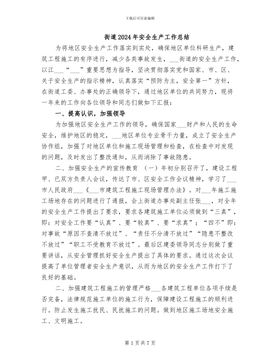 街道2024年安全生产工作总结_第1页