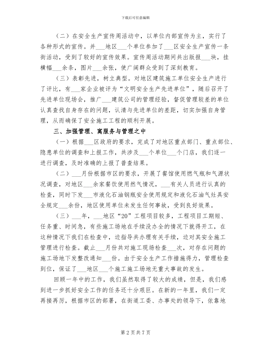 街道2024年安全生产工作总结_第2页