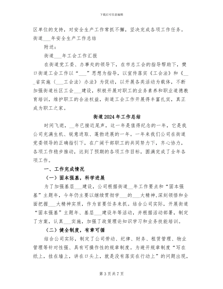 街道2024年安全生产工作总结_第3页