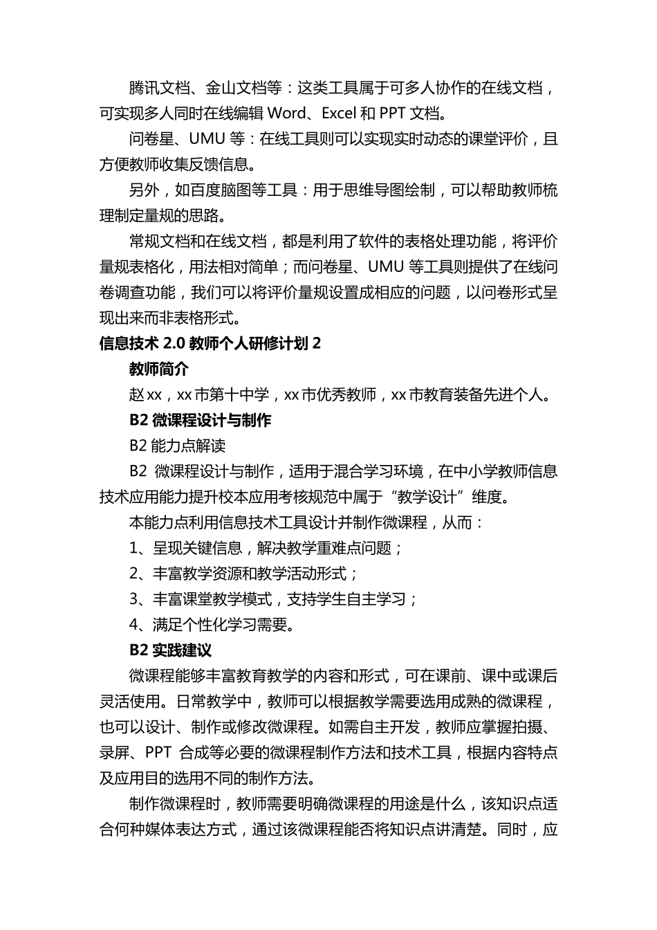 信息技术2.0教师个人研修计划(通用12篇)_第3页