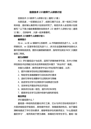信息技术2.0教师个人研修计划(通用12篇)