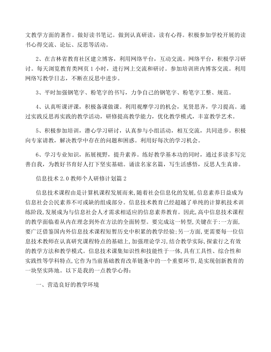 信息技术2.0教师个人研修计划5篇_第2页