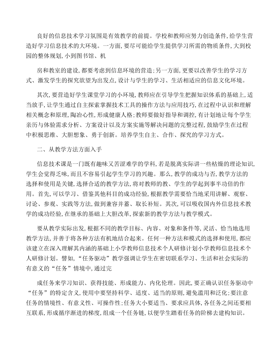 信息技术2.0教师个人研修计划5篇_第3页