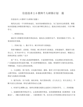 信息技术2.0教师个人研修计划5篇