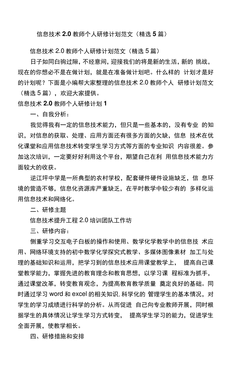信息技术2.0教师个人研修计划范文(5篇)_第1页