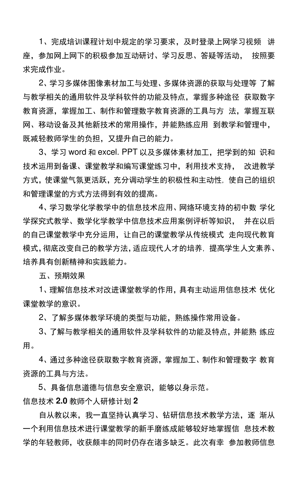 信息技术2.0教师个人研修计划范文(5篇)_第2页