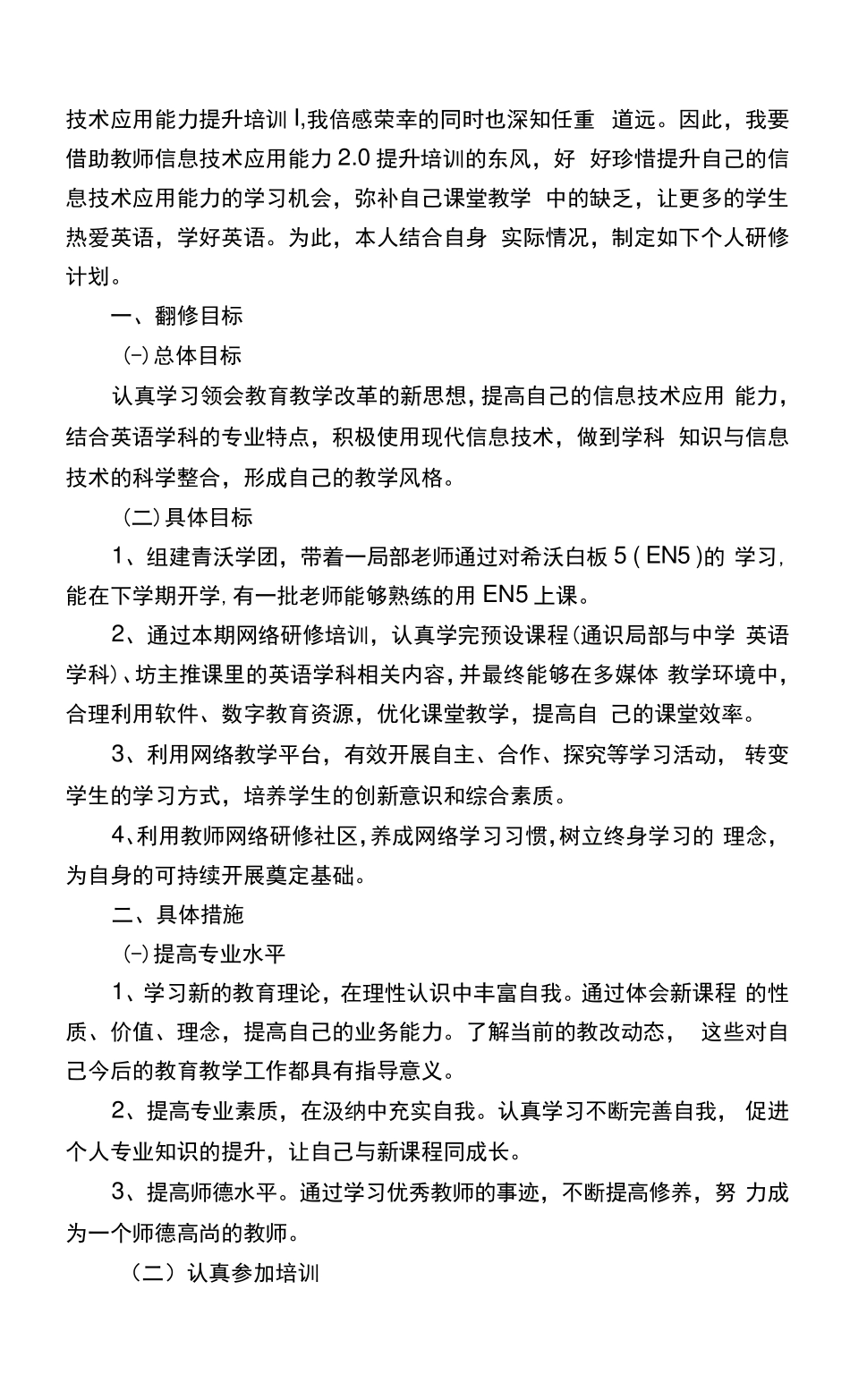 信息技术2.0教师个人研修计划范文(5篇)_第3页