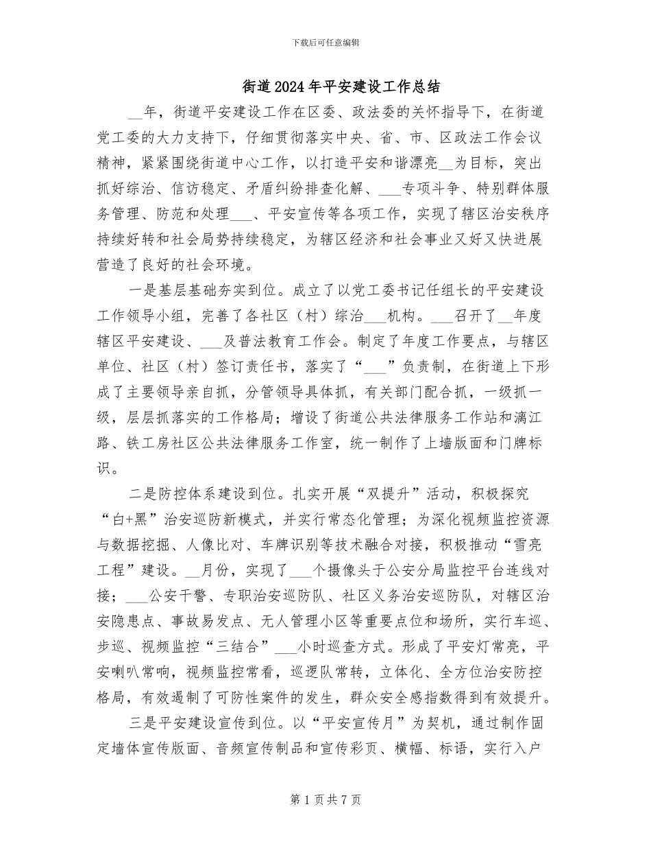 街道2024年平安建设工作总结_第1页