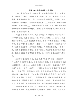 街道2024年平安建设工作总结