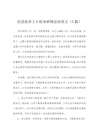 信息技术2.0校本研修总结范文(5篇)