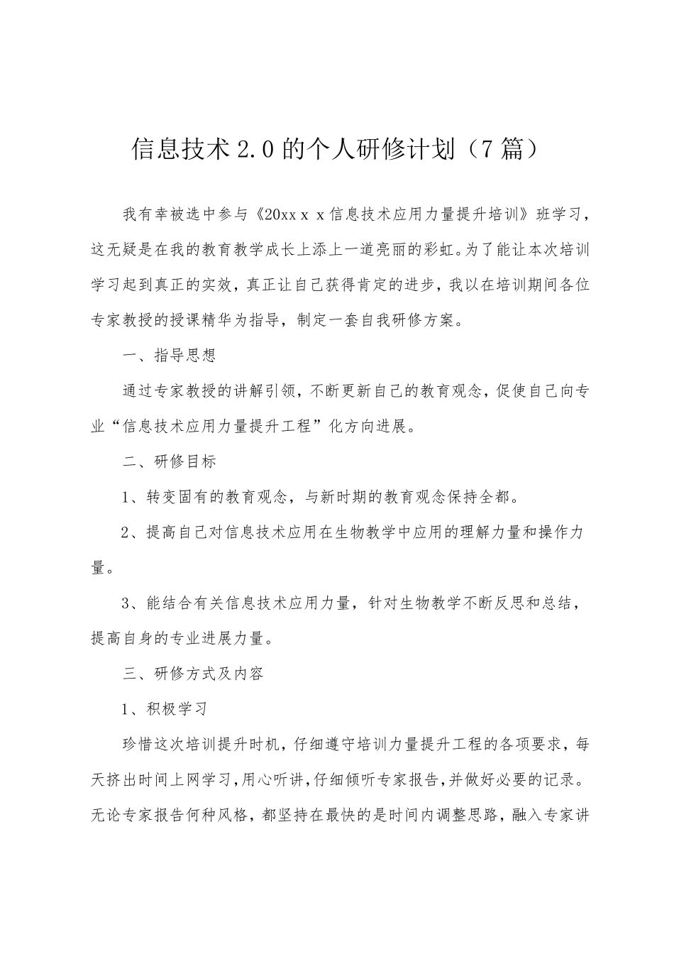 信息技术2.0的个人研修计划(7篇)_第1页