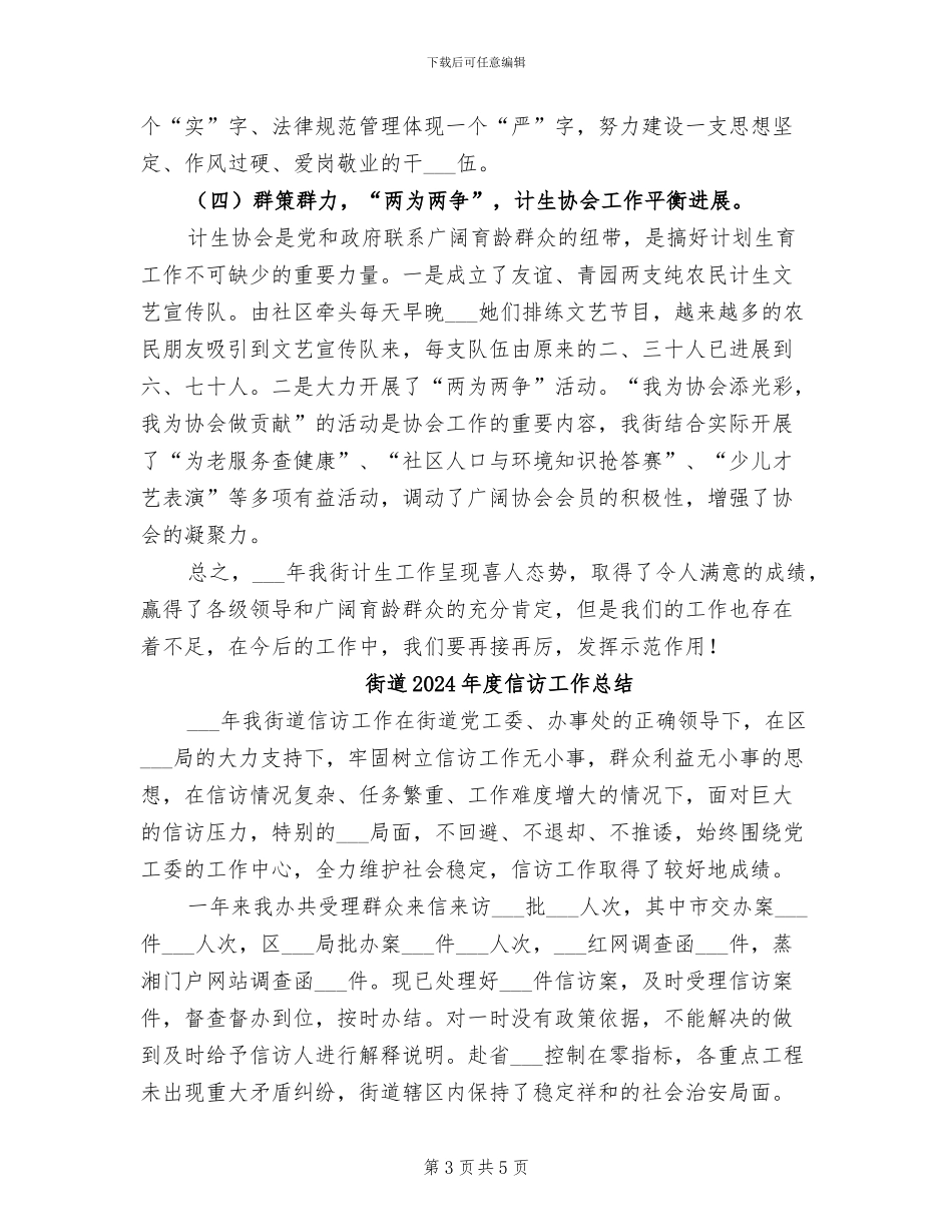 街道2024年度人口与计划生育工作总结_第3页