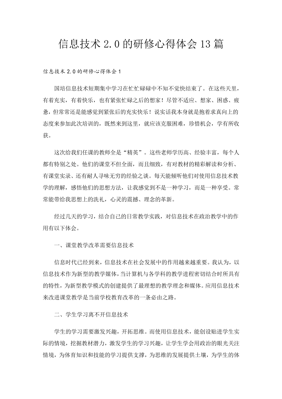 信息技术2.0的研修心得体会13篇_第1页