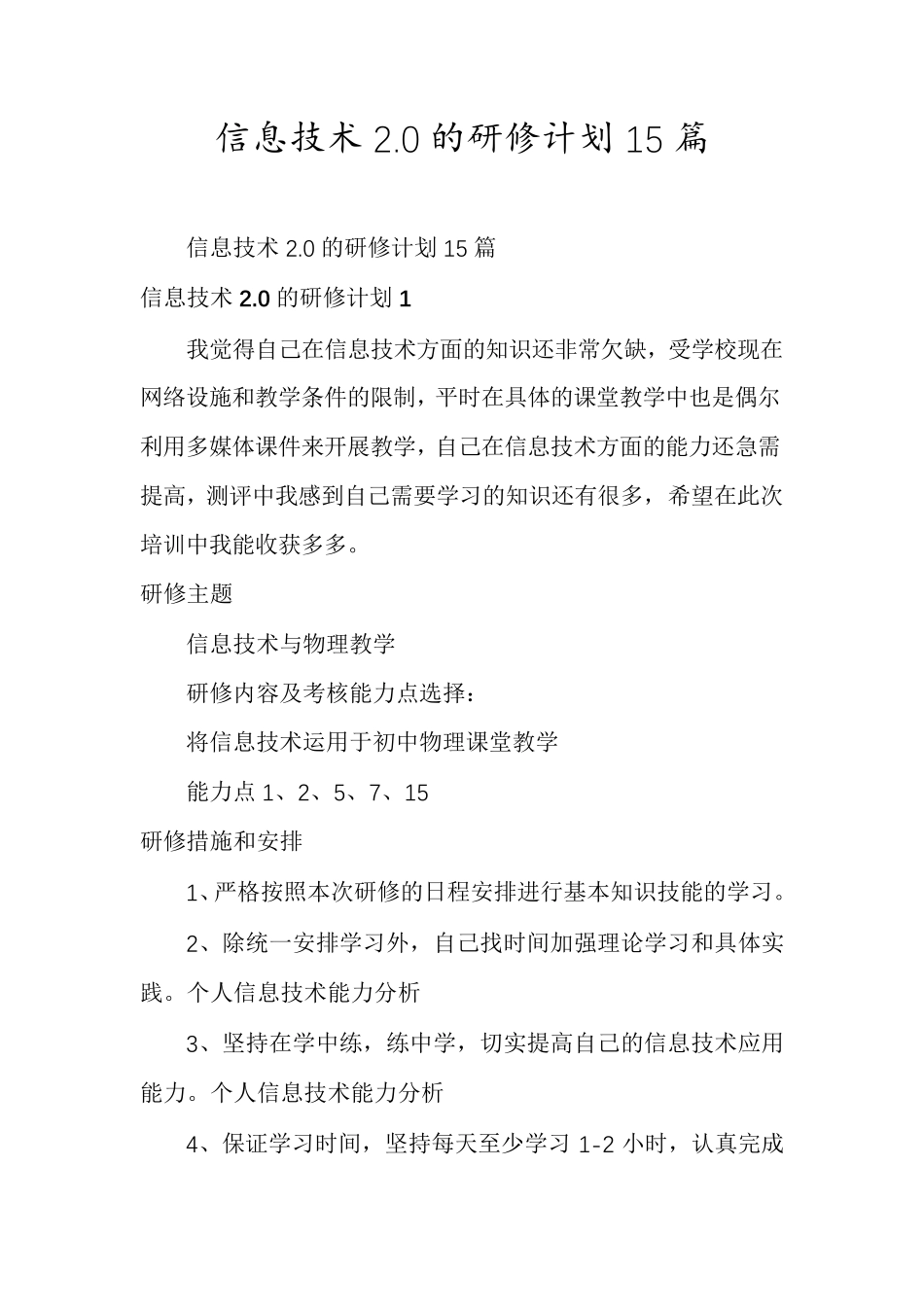 信息技术2.0的研修计划15篇_第1页