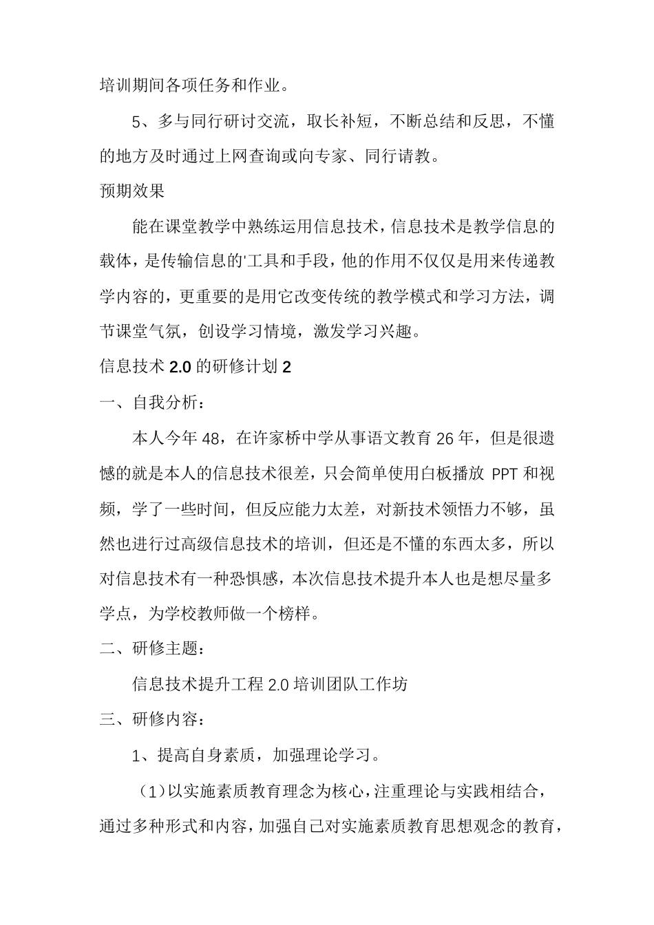 信息技术2.0的研修计划15篇_第2页