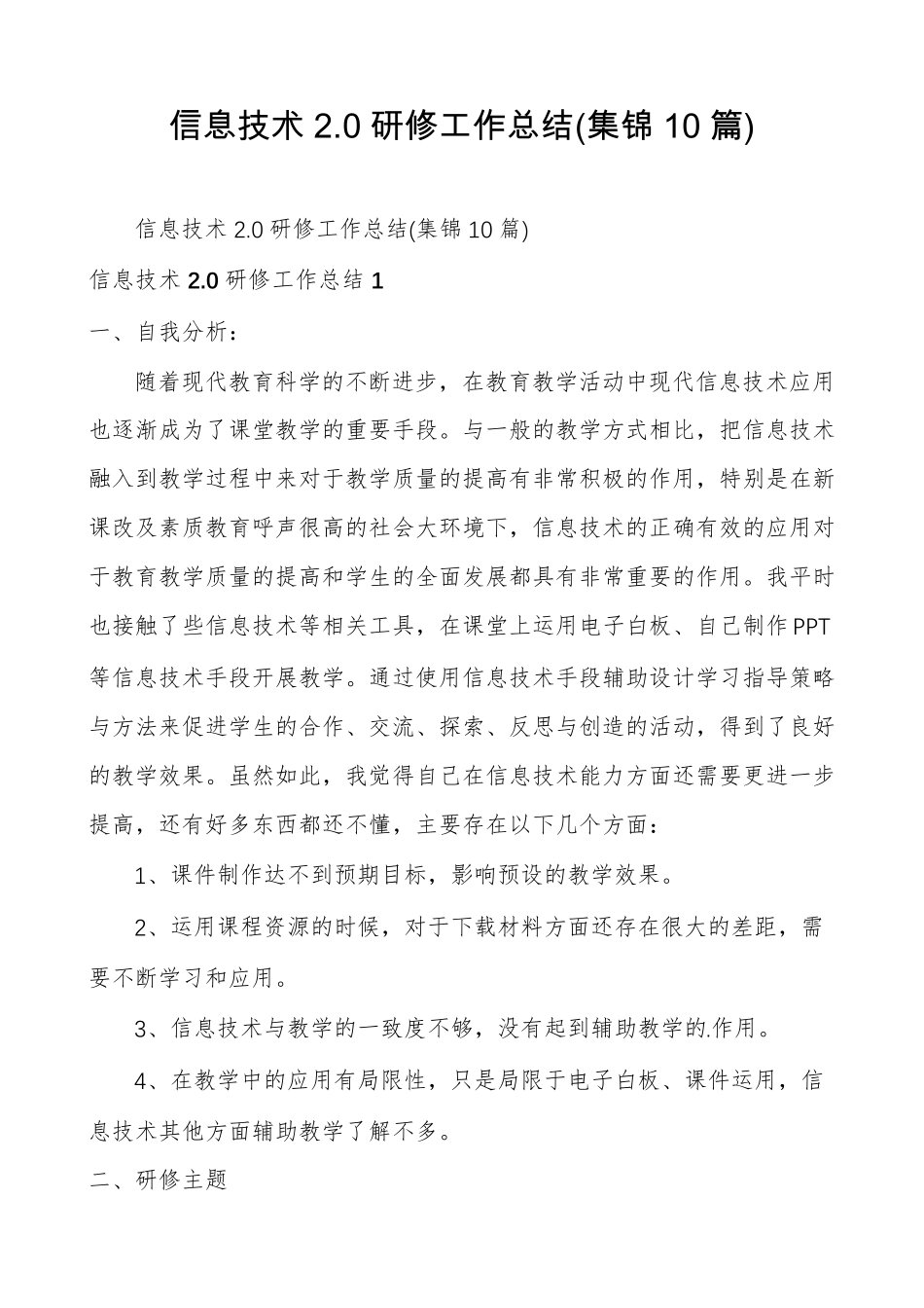 信息技术2.0研修工作总结(集锦10篇)_第1页