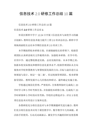 信息技术2.0研修工作总结10篇