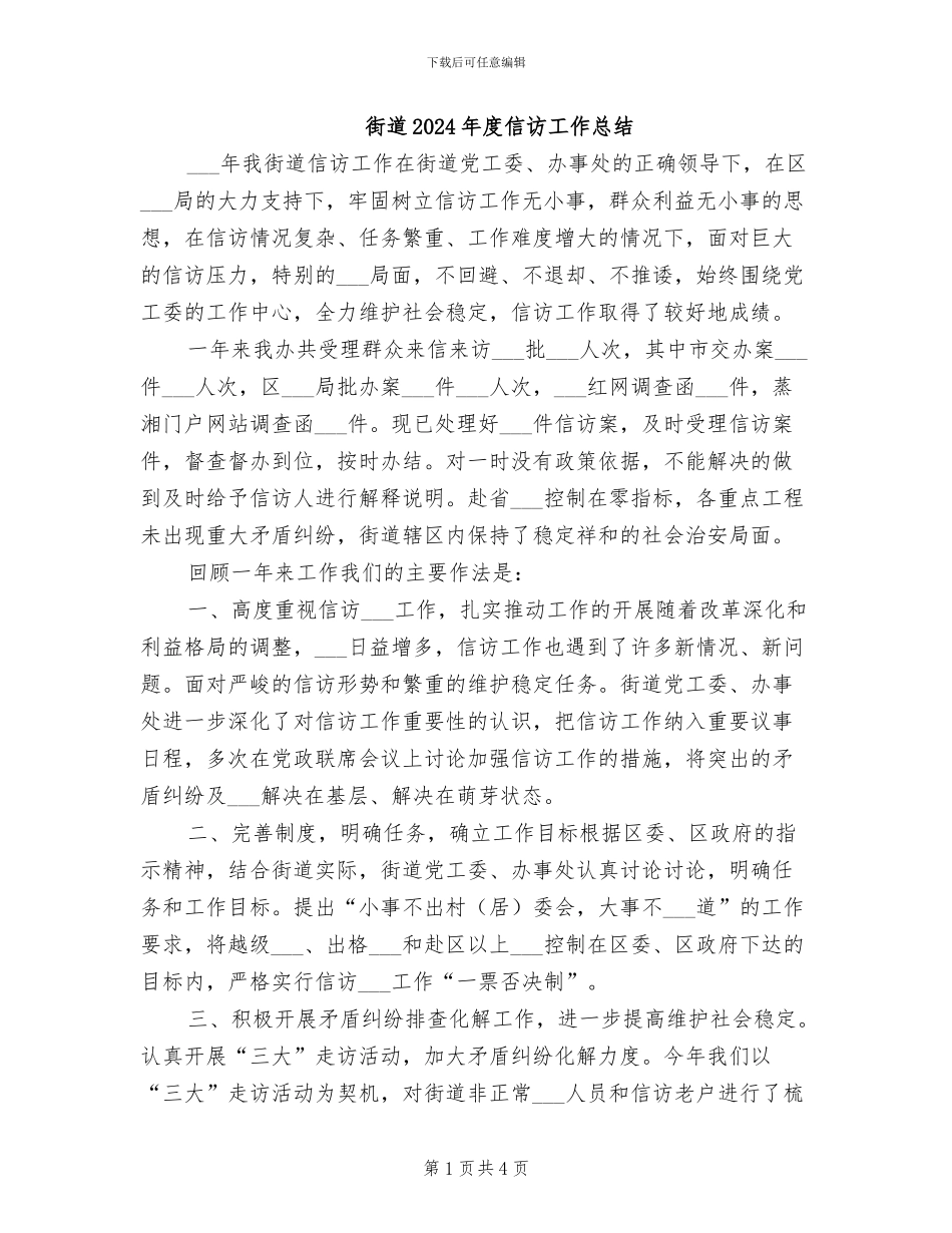 街道2024年度信访工作总结_第1页