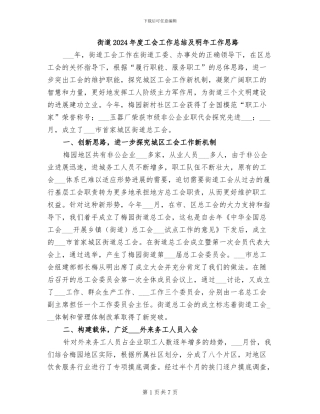 街道2024年度工会工作总结及明年工作思路