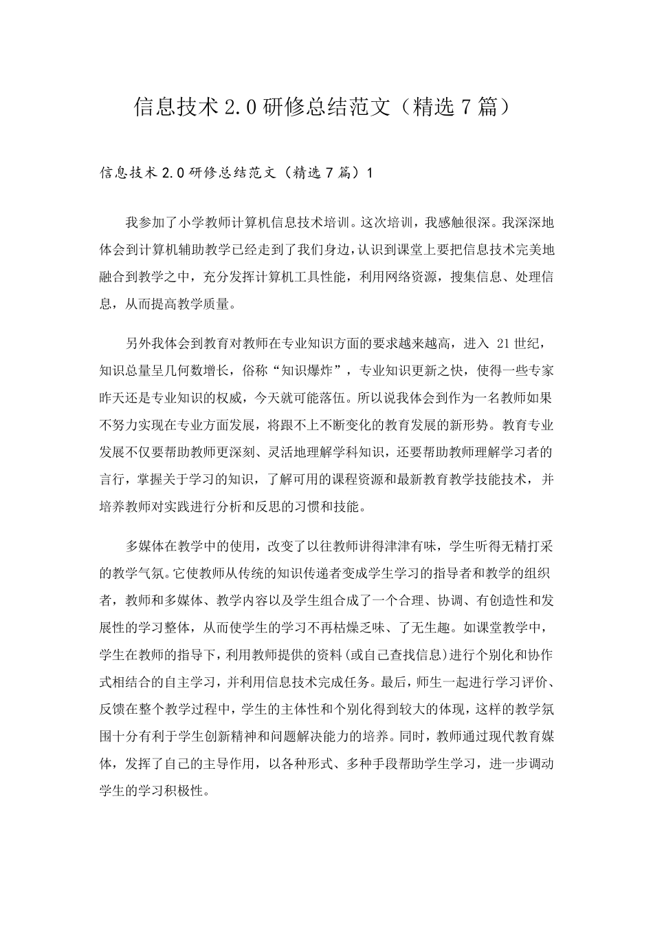 信息技术2.0研修总结范文(7篇)_第1页