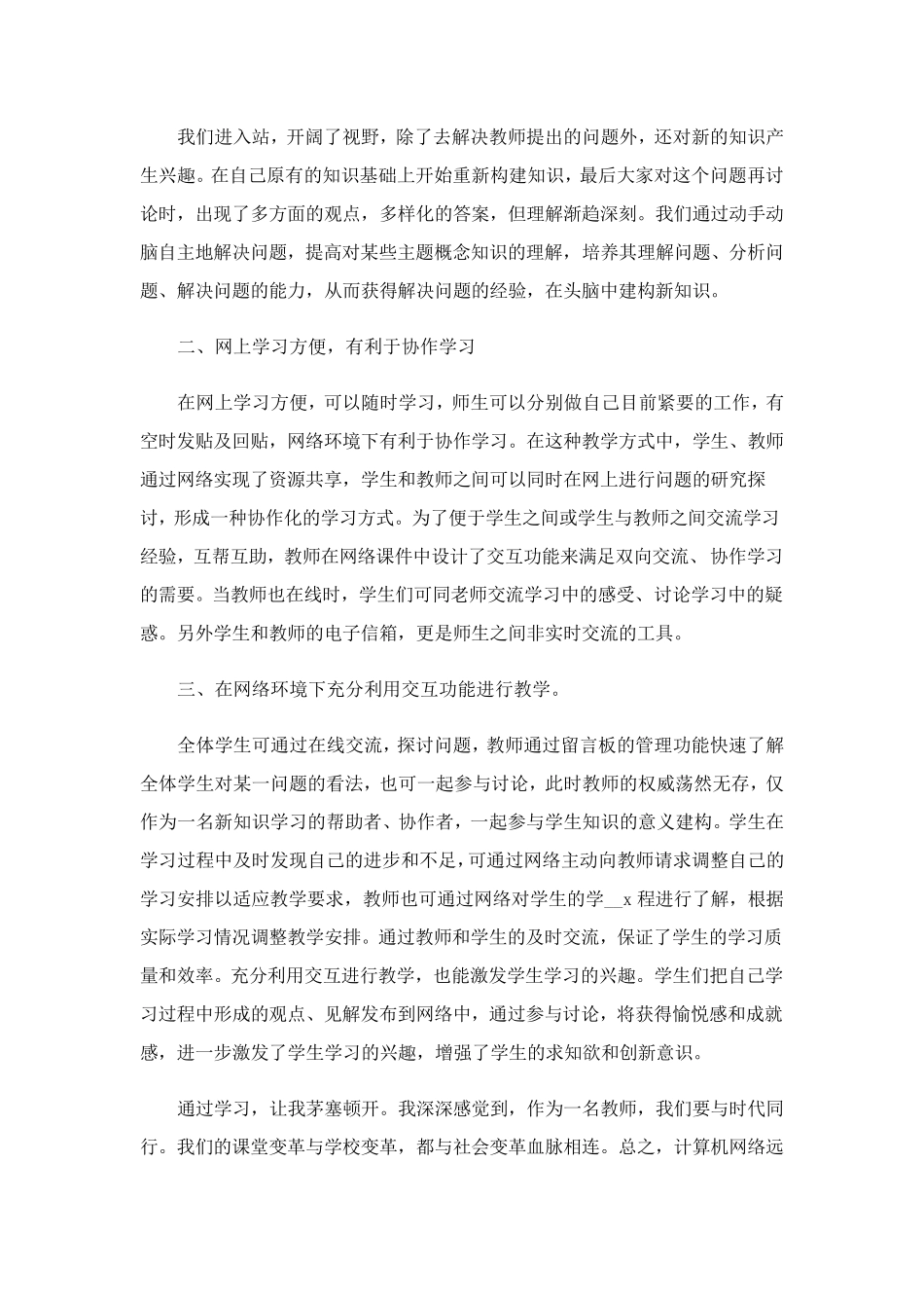 信息技术2.0研修心得体会范文(通用6篇)_第2页