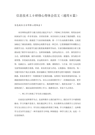 信息技术2.0研修心得体会范文(通用6篇)