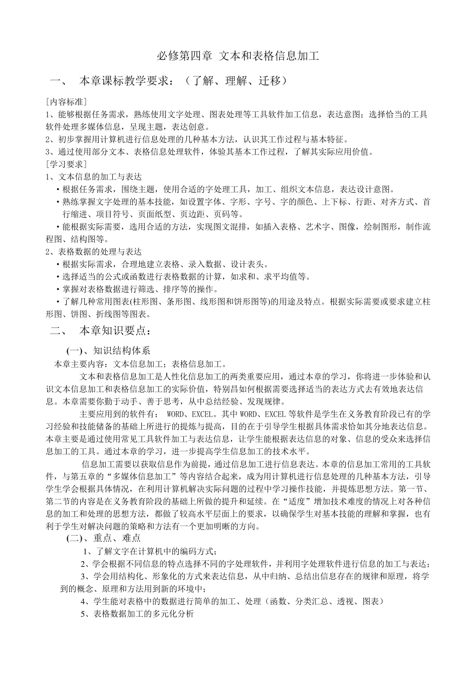 信息技术4.文本和表格信息加工_第1页