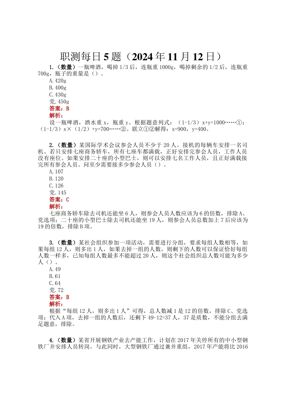 职测每日5题（2024年11月12日）_第1页