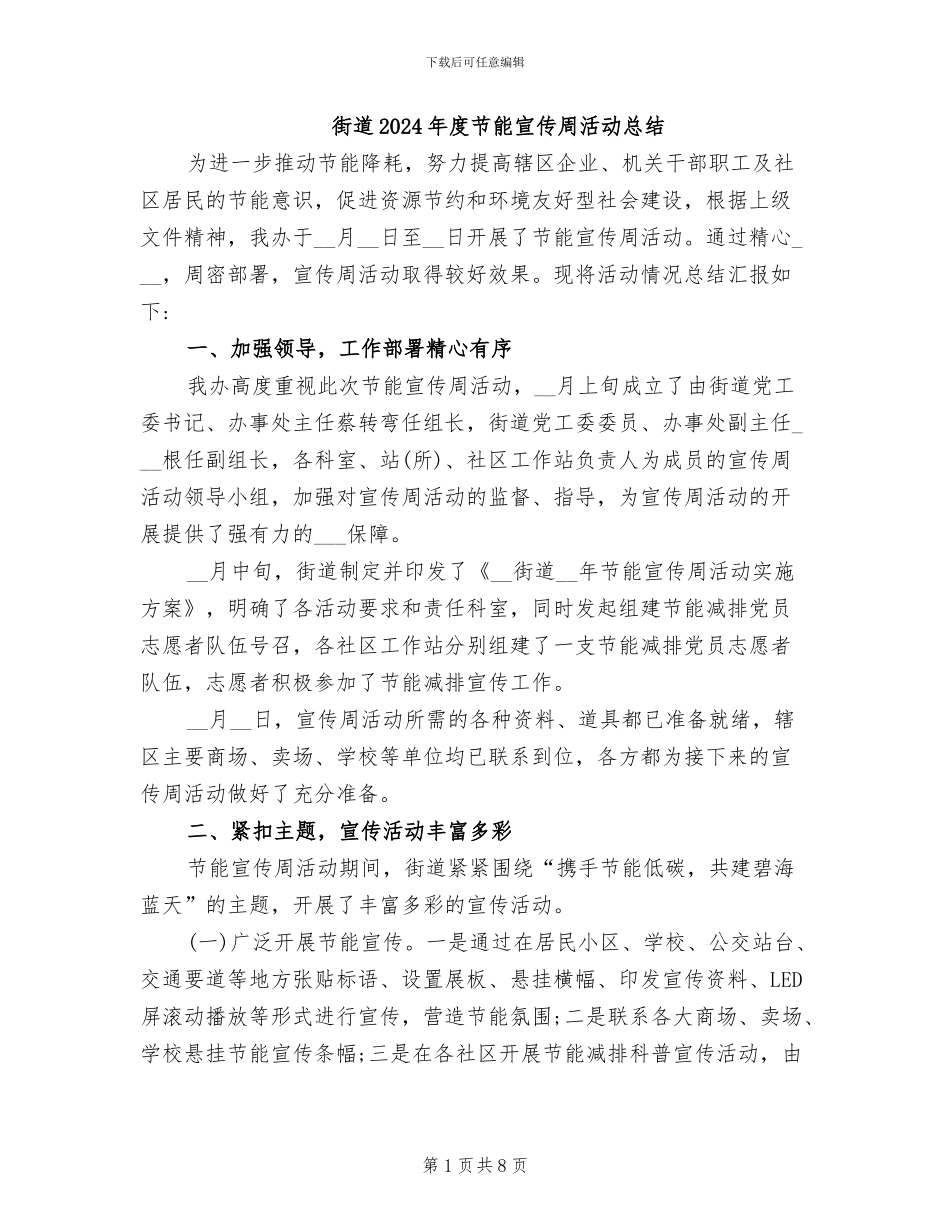 街道2024年度节能宣传周活动总结_第1页