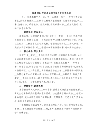 街道2024年扫黑除恶专项斗争工作总结