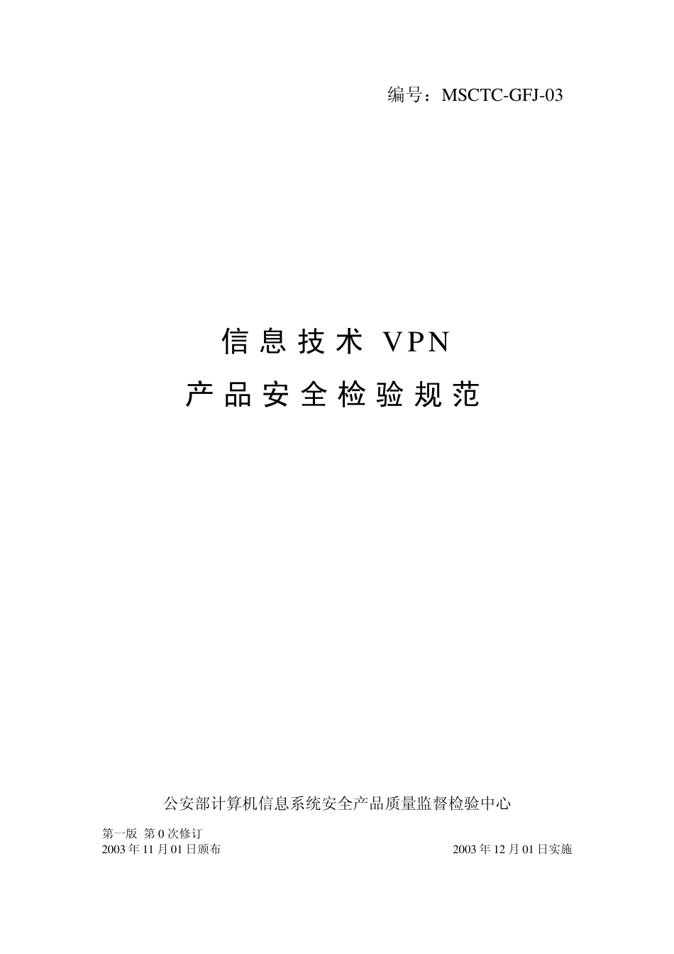 信息技术VPN产品安全检验规范_第1页